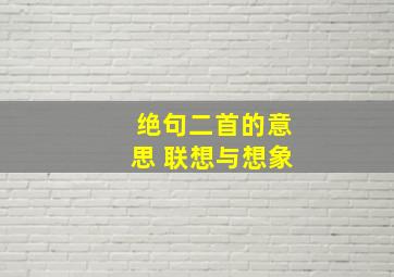 绝句二首的意思 联想与想象